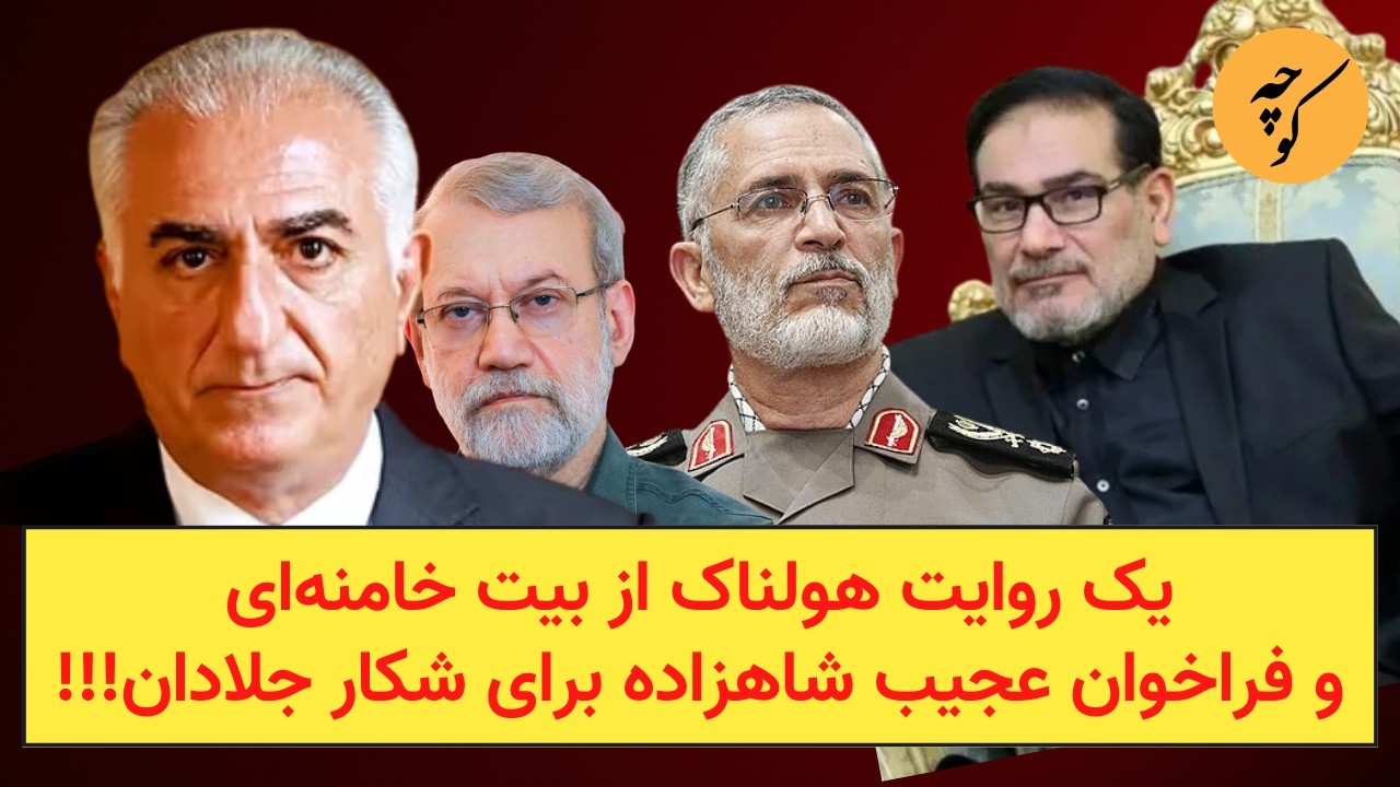 یک روایت هولناک از بیت خامنه‌ای و فراخوان عجیب شاهزاده برای شکار جلادان!!!