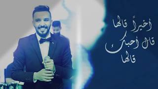 كلمات اغنية قال احبك زياد الصالح