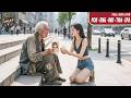 Beggar Girl Helped Amnesiac Old Man Not Knowing He Was Her Father And A Rich CEO
