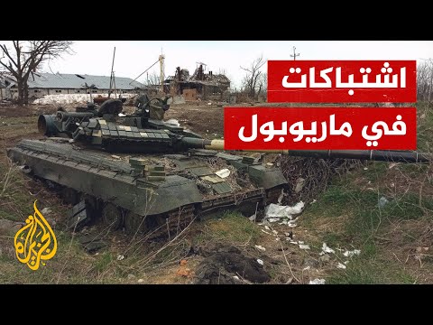 اشتباكات بين القوات الشيشانية وكتيبة آزوف الأوكرانية في ماريوبول