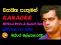 Vikasitha Pathuman Karaoke Milton Mallawaarachchi
