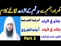 Ghar Or Jisam Se Jadu Or Jinnat Ke Asraat Nikalne Ka Dam Ruqyah Shariah رقیہ آیات الخرو