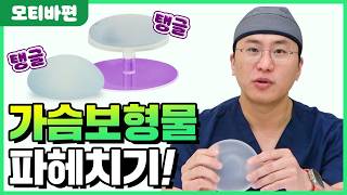  가슴수술 보형물 모티바 집중 분석🔍