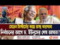 ড ইউনূসের শেষ বাজিতে ভারতের ঘুম হারাম 