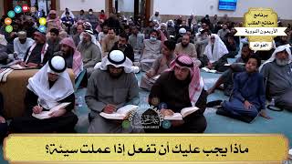 100 - ماذا يجب عليك أن تفعل إذا عملت سيئة؟ - عثمان الخميس