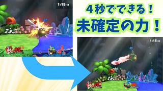 未確定コンボの力！(スマブラ13)
