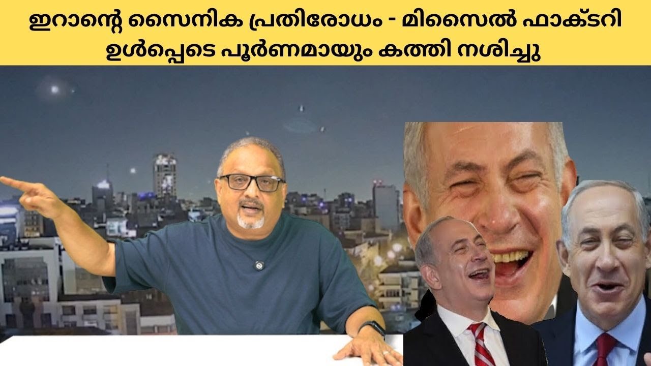 | Mathew Samuel |ഇനി ഒരു പത്തു വർഷമെടുക്കും ഇറാന്റെ സൈനികശക്തി പഴയരീതിയിൽ ആകാൻ