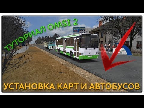 КАК СКАЧАТЬ И УСТАНОВИТЬ МОДЫ *МОДЕЛИ* НА OMSI 2