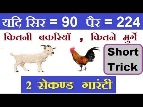 Reasoning Tricks |ARITHMETICAL REASONING |यदि सिर पैर की संख्या दी हो तो जानवरों की संख्या ज्ञात करे