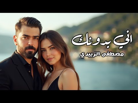 اني بدونك مصطفى الزبيدي
