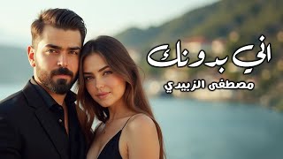 اني بدونك - مصطفى الزبيدي
