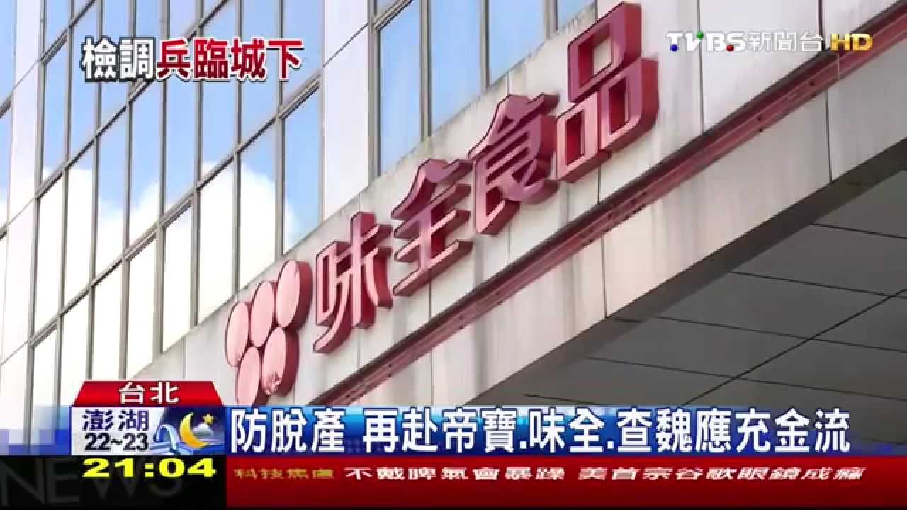 劣油風暴/鞏固事證 再搜101、味全、帝寶約魏應充