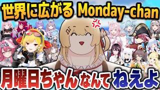 凄まじい速度で「月曜日ちゃん」が世界中に広まった結果、「月曜日の化身」にまで変貌してしまう音乃瀬奏まとめ【Monday-chan/ホロライブ切り抜き】