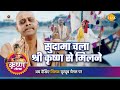 श्री कृष्ण लीला सुदामा चला श्री कृष्ण 