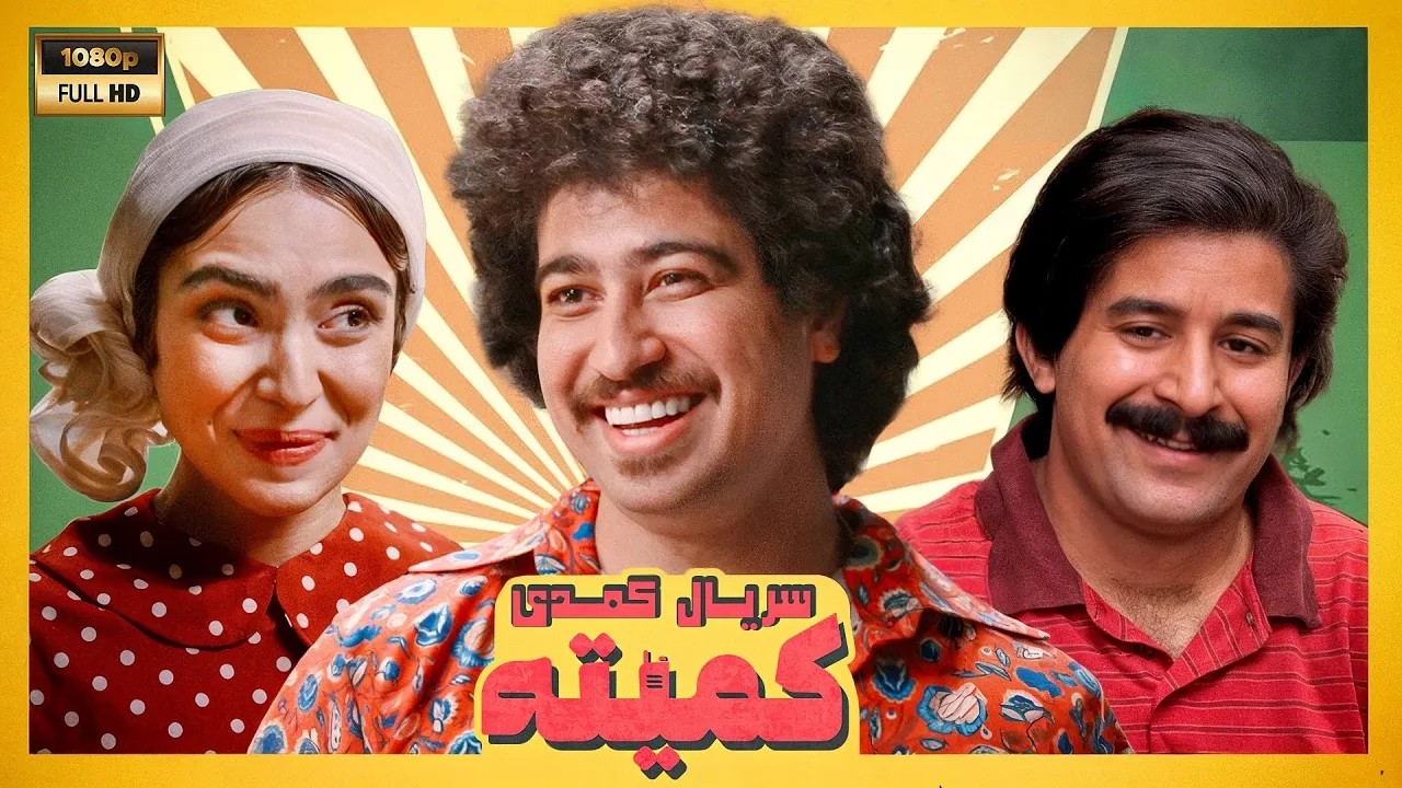 تیزر فیلم سینمایی کمیته | تماشای نسخه کامل در کانال