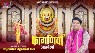 Aayo Faganiyo Albelo — आयो फागणियो अलबेलो: भजन devotional song