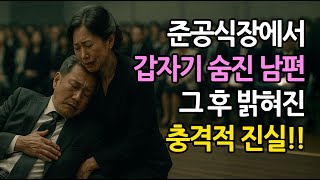 Download lagu 준공식장에서 갑자기 숨진 남편 그 후 밝혀진 충격적 진실 | 사연 | 오디오북 | 오디오드라마 | 인생이야기 | 실화사연 | 충격실화 mp3