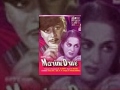 Marine Drive Ajit Bina Rai Superhit Classic Bollywood Movies