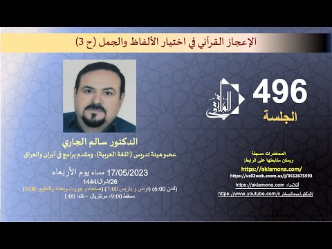 جلسة الملتقى 494 مع الدكتور سالم الجاري ومحاضرته: الدلالة الصوتية في القرآن الكريم (ح 3)