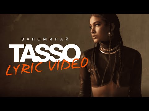TASSO – Запоминай (lyric video)