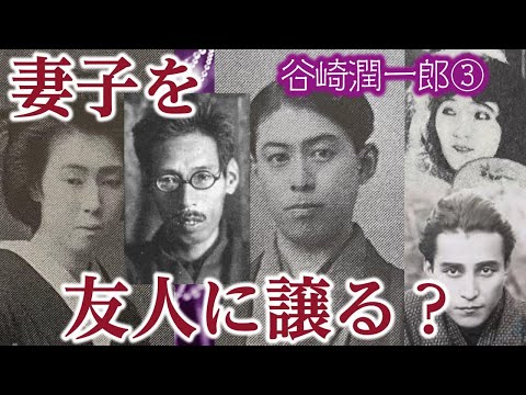 妻の妹にプロポーズする文豪　マゾヒズム文学を手掛けた文豪・谷崎潤一郎について解説③（再編集版）