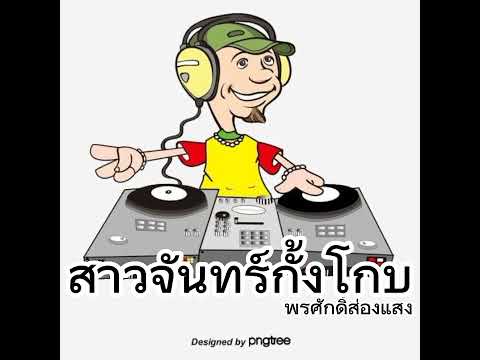 สาวจันทร์กั้งโกบ Remix-พรศักดิ์ส่องแสง