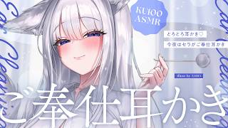 〖 ASMR ୨୧ KU100 〗とろとろ耳かき♡今夜はセラがご奉仕耳かき〖耳かき / 耳責め / 高音質 / PROMISUセラ〗