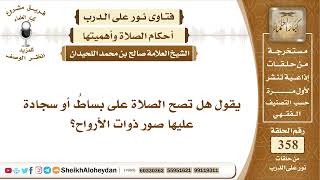 صورة 4497 -  حكم الصلاة على سجادة عليها صور ذوات الآرواح -  نور على الدرب