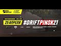Promo DriftPinsk21 I этап Parimatch Чемпионата Беларуси по дрифтинг�