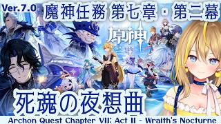 【 #原神 】#460 Ver.7.0 魔神任務 第七章・第二幕「死魂の夜想曲」【 #GenshinImpact / Vtuber れもんぬ 】
