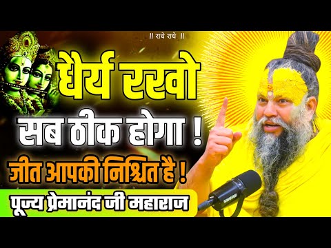 धैर्य रखो सब ठीक होगा जीत निश्चित है ! PREMANAND JI Be patient, everything will be fine #premanandji