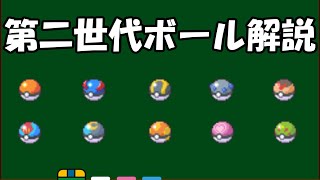 ポケモン金銀のボールゆっくり解説(すこしマニア向け)