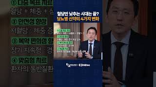 혈당만 낮추는 시대는 끝? 당뇨병 신약의 4가지 변화