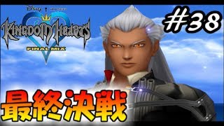【僕らの箱庭】キングダムハーツFM実況Part38
