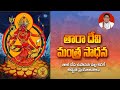 తార ఉపాసన వల్ల కలుగు అద్భుత ఫలితాలు Tara