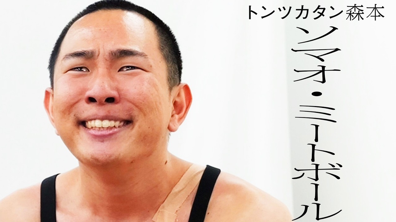 【タイマン】ソマオ・ミートボール VS トンツカタン森本