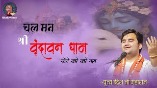 Download lagu Chal Man Shri Vrindavan Dham - चल मन श्री वृंदावन धाम - By Indresh Ji Maharaj 💟🙏🏻@BhaktiPath  mp3
