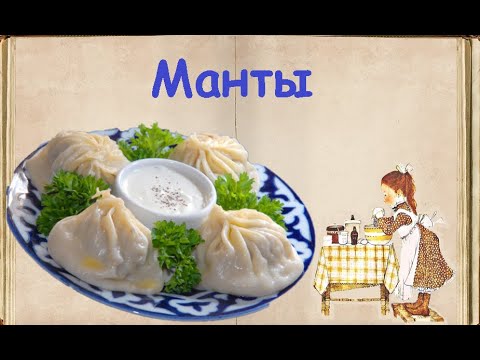 Манты / Книга Рецептов / Bon Appetit