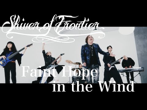 Shiver of Frontier - Faint Hope in the Wind (OFFICIAL VIDEO)