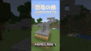 【Minecraft】恐竜の像！パラサウロロフス！🦕（DINO STATUE）#shorts #minecraft #minecraftshorts #マインクラフト #マイクラ