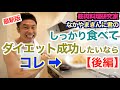 【ダイエット飯】我慢せずにしっかり食べて健康的に体脂肪を燃やす2品です。 〜後編〜