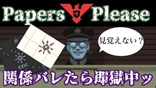 【Papers,Please】惰性、怠惰、強欲＃４