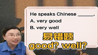 一个视频分清good和well, 来做一道超级易错题，零基础这样学英语