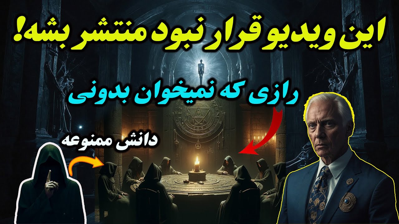 قبل از اینکه دیر بشه این ویدیو رو ببین!  رازی که نمیخوان تو بدونی!