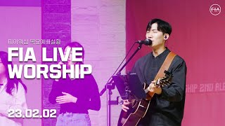피아워십 목요 현장예배 (23.02.02) | F.I.A LIVE WORSHIP