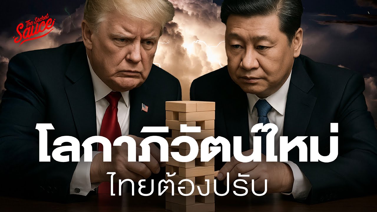 โลกาภิวัตน์ใหม่ ล้างไพ่จีน-สหรัฐฯ ไทยต้องปรับ | The Secret Sauce EP.851