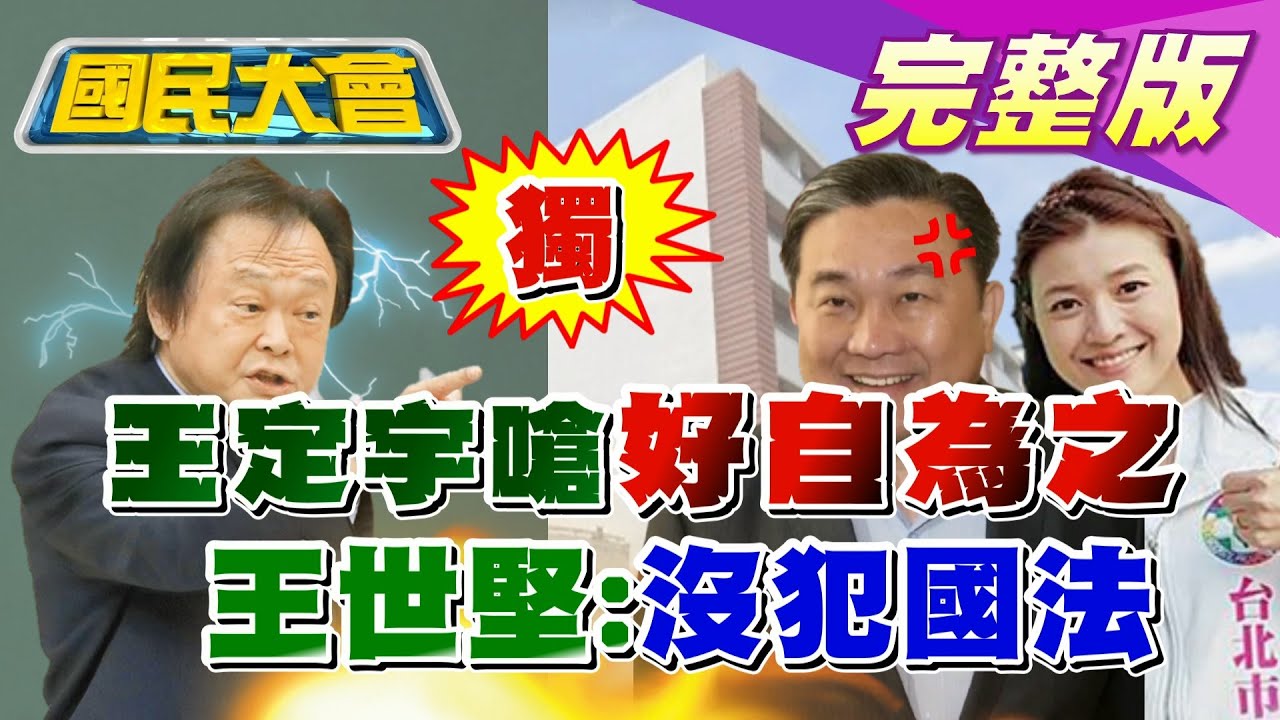 獨/王世堅:將提案開除王浩宇 護航王定宇「沒犯國法」