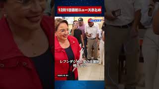 【1201 国際ニュース速報】