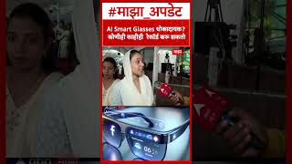 Sana Malik : AI Smart Glasses धोकादायक? कोणीही काहीही  रेकॉर्ड करू शकतो