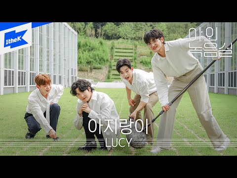 루시 - 아지랑이 | 야외녹음실 | Beyond the Studio | LUCY - Haze